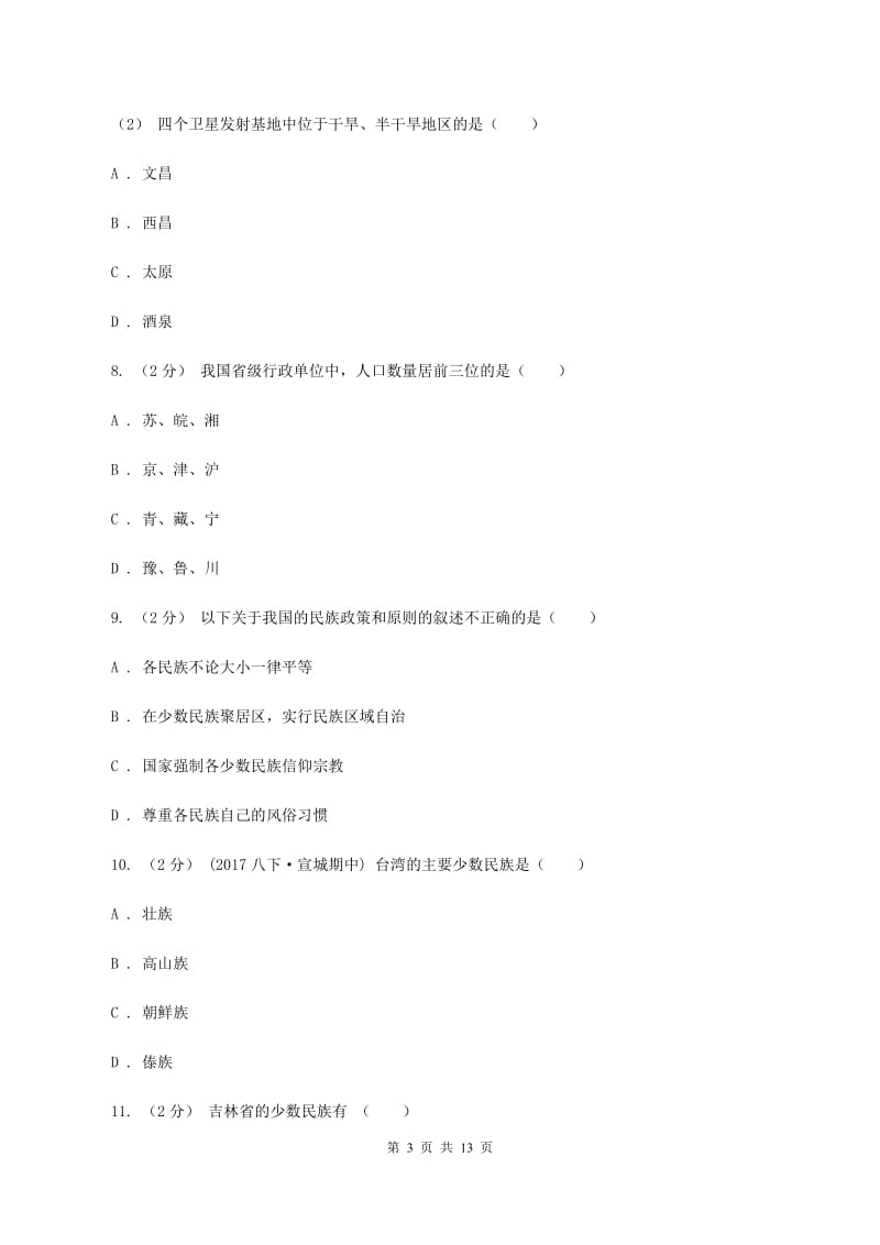 沪教版八年级上学期地理期中试卷C卷5_第3页