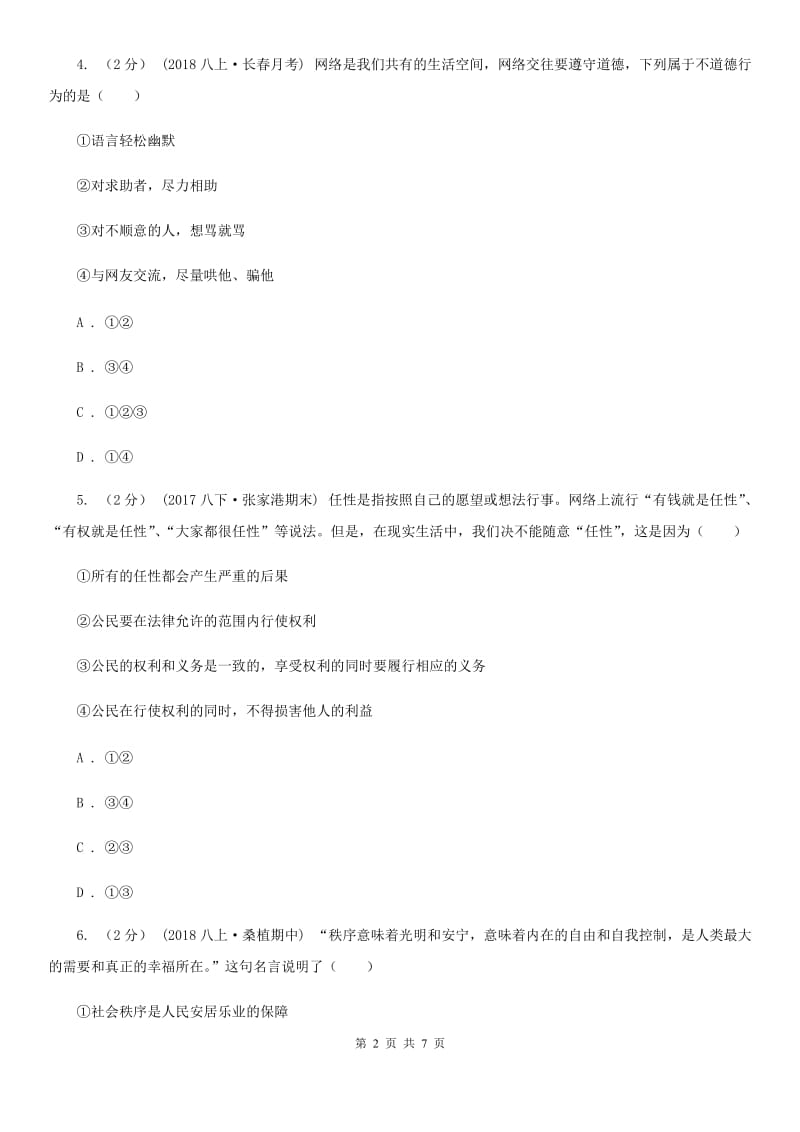 苏教版2019-2020学年八年级上学期道德与法治期中考试试卷 A卷_第2页