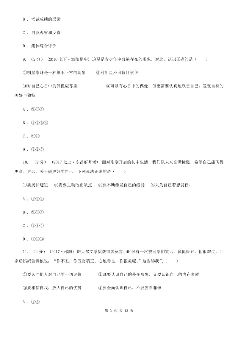 湘教版七年级上学期期中政治试卷A卷_第3页