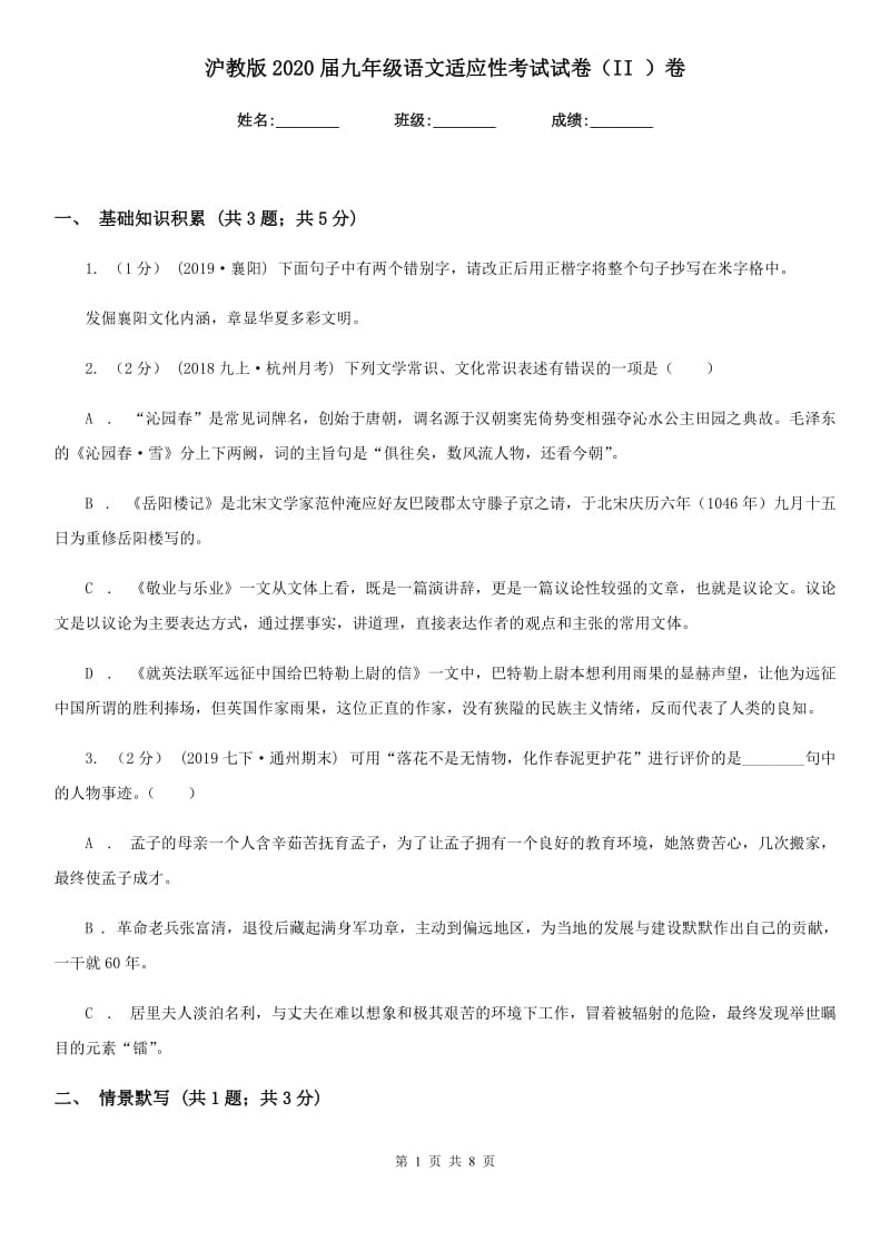 沪教版2020届九年级语文适应性考试试卷（II ）卷_第1页