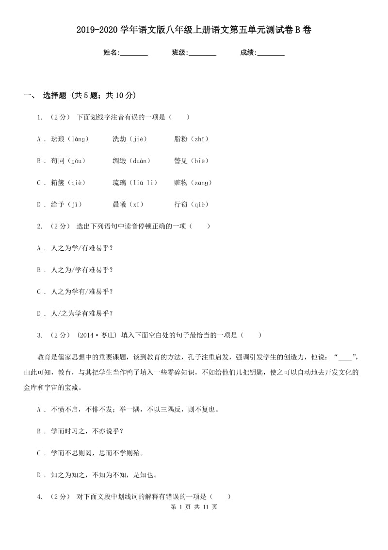 2019-2020学年语文版八年级上册语文第五单元测试卷B卷_第1页