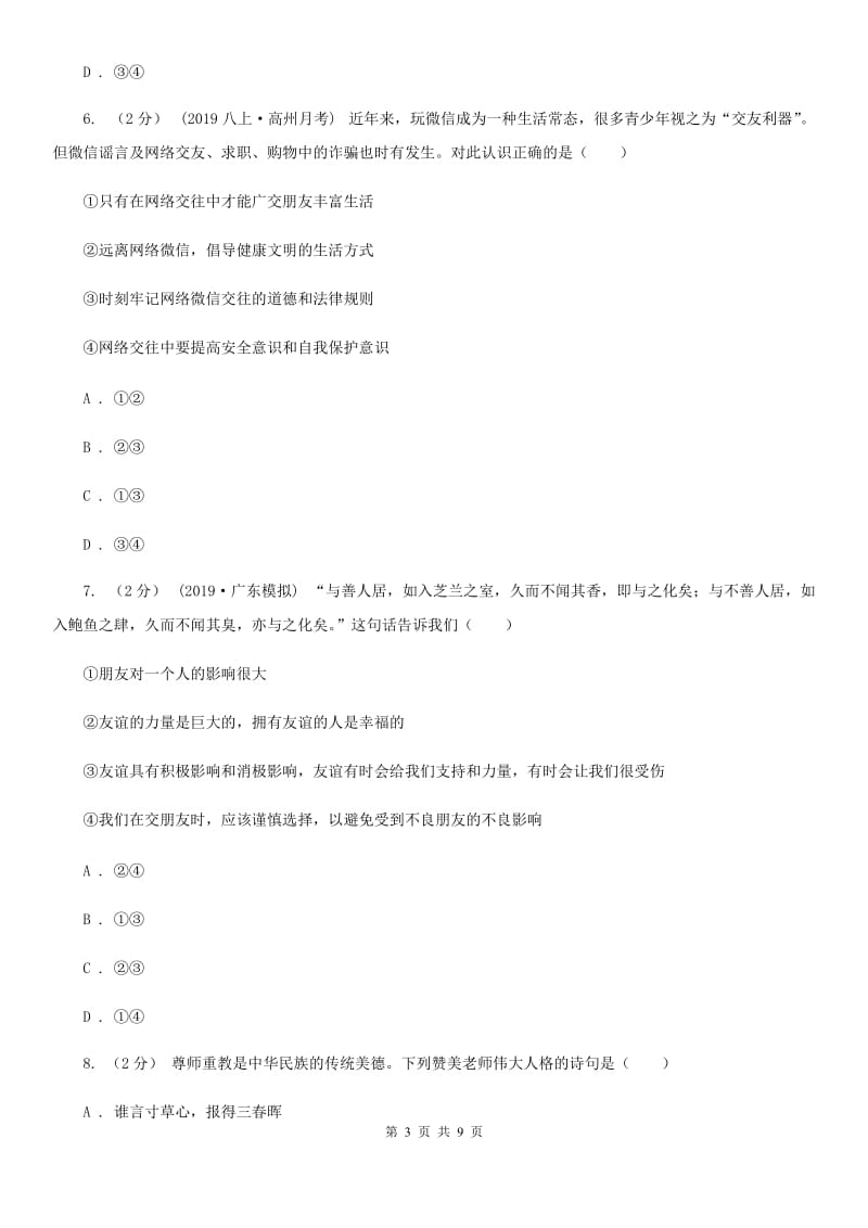 科教版2019-2020学年七年级上学期道德与法治阶段三质量评估试卷A卷_第3页