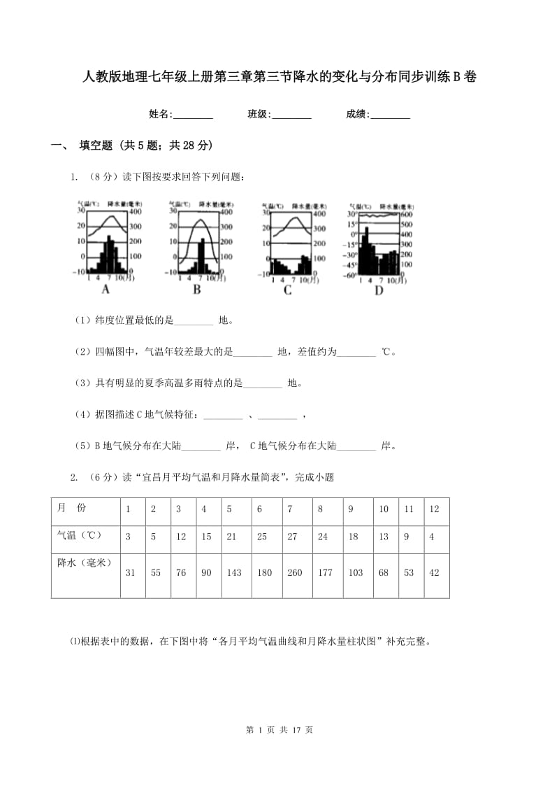 人教版地理七年级上册第三章第三节降水的变化与分布同步训练B卷_第1页