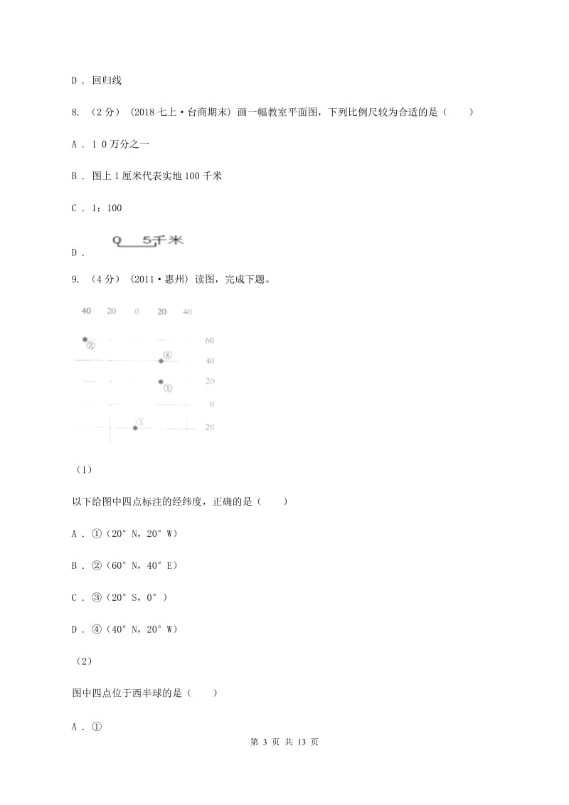 2020届沪教版七年级上学期第一次质检地理试卷 A卷_第3页