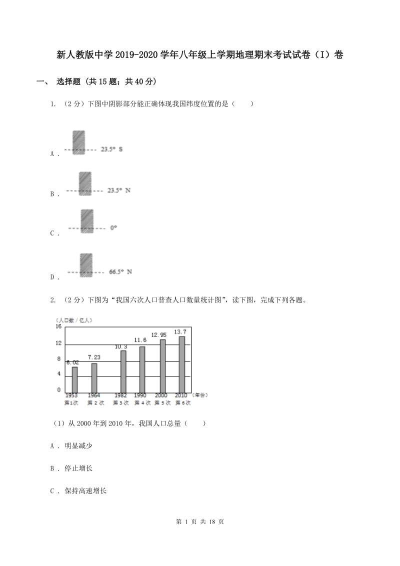 新人教版中学2019-2020学年八年级上学期地理期末考试试卷（I）卷_第1页