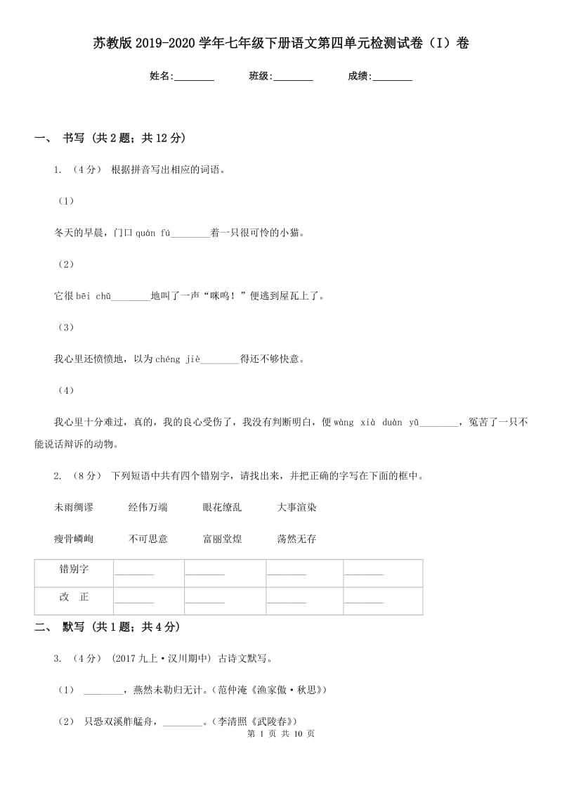 苏教版2019-2020学年七年级下册语文第四单元检测试卷（I）卷_第1页