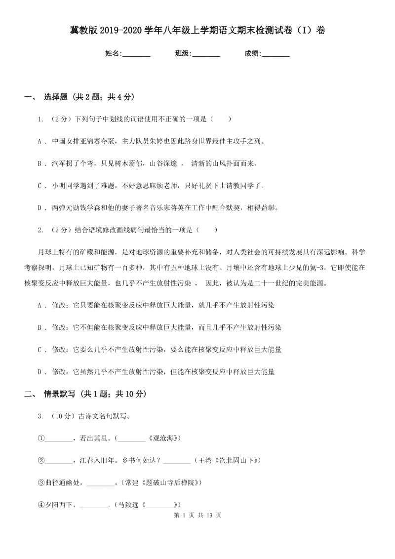 冀教版2019-2020学年八年级上学期语文期末检测试卷（I）卷_第1页