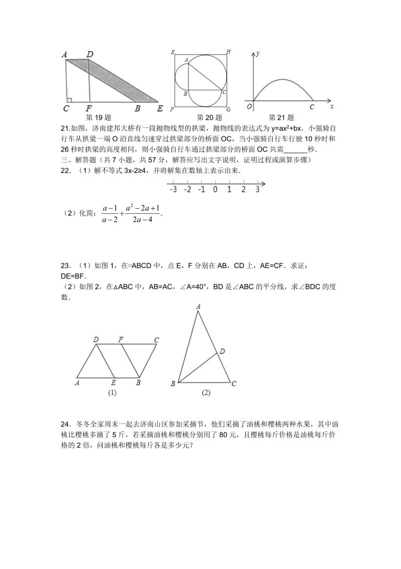 2018年山东省济南市中考数学试卷_第3页