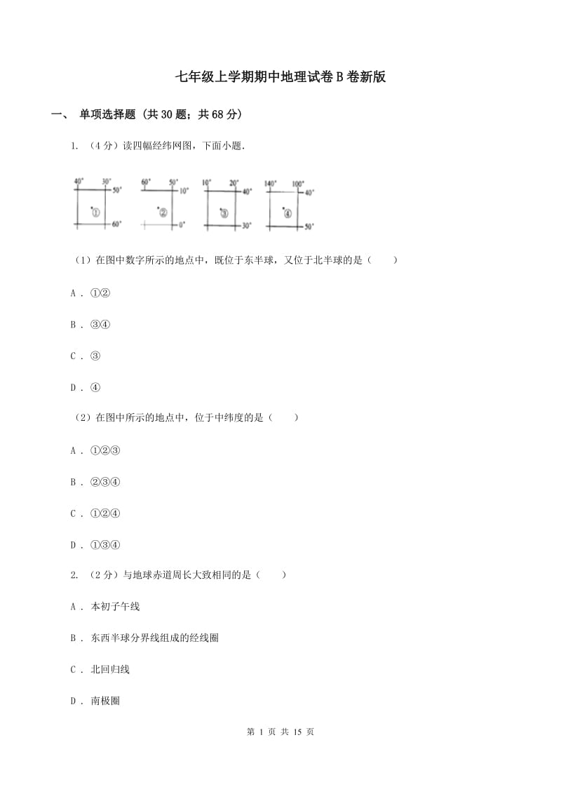 七年级上学期期中地理试卷B卷新版_第1页