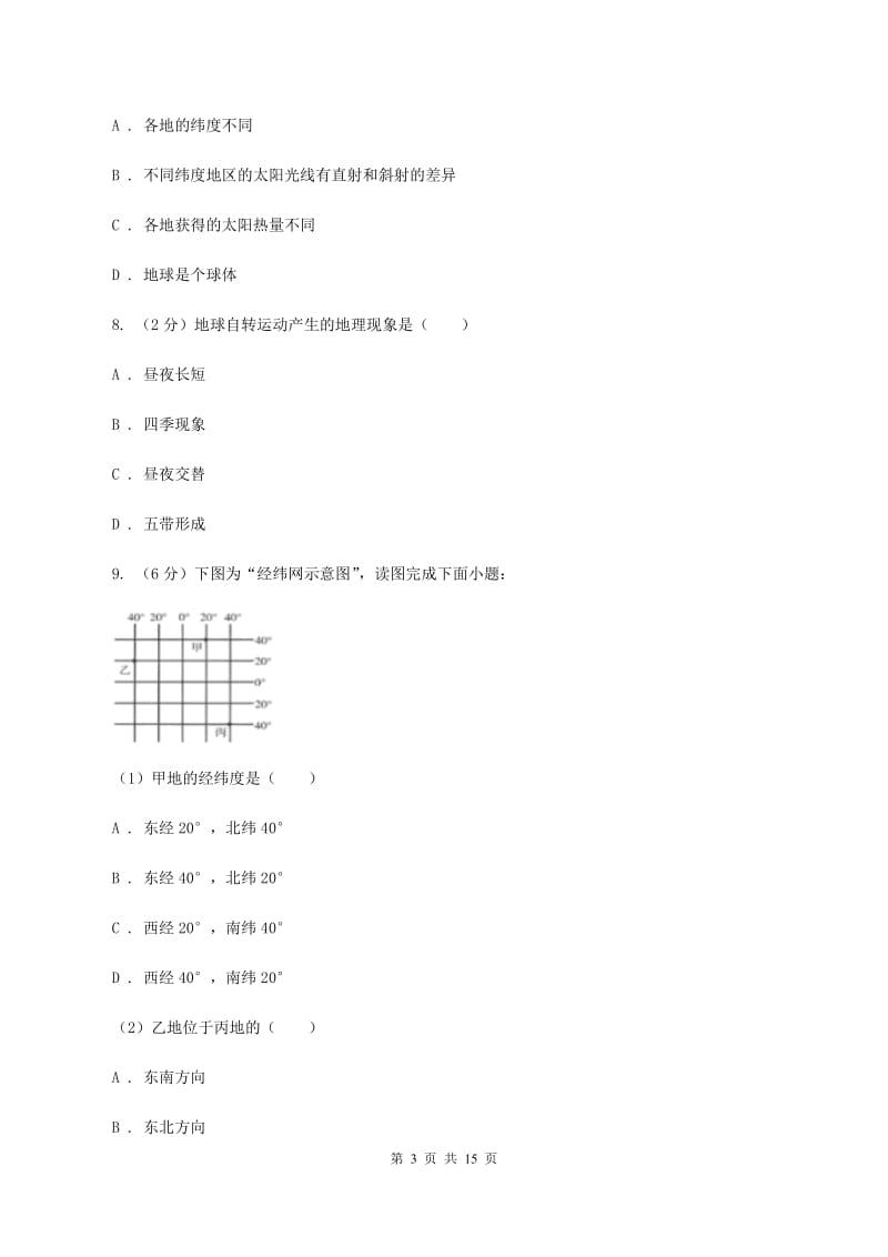 七年级上学期期中地理试卷B卷新版_第3页