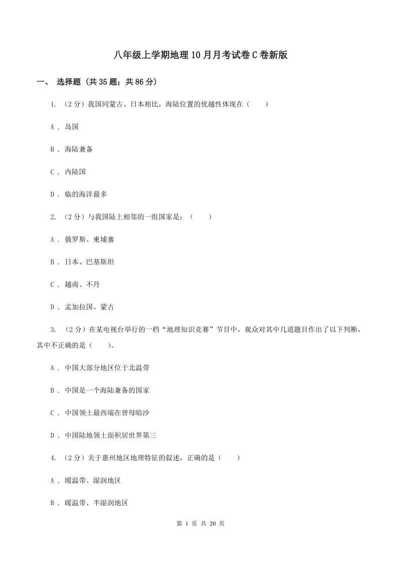 八年级上学期地理10月月考试卷C卷新版_第1页