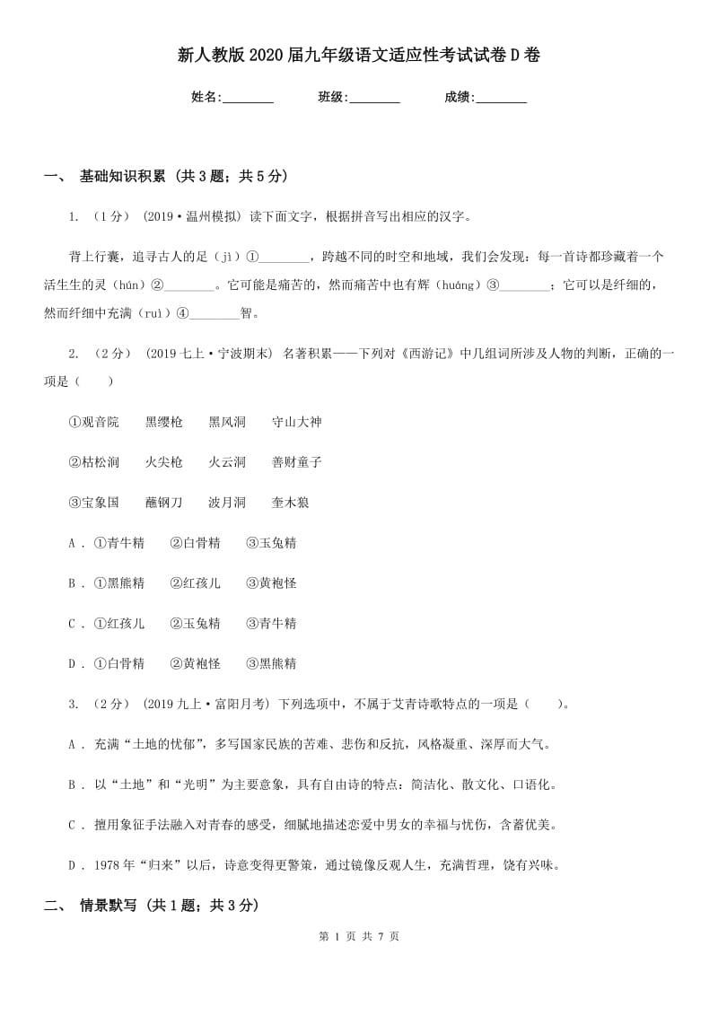 新人教版2020届九年级语文适应性考试试卷D卷_第1页