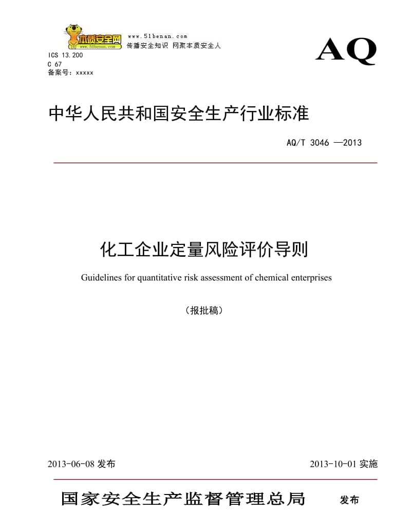 AQT3046—2013化工企业定量风险评价导则_第1页