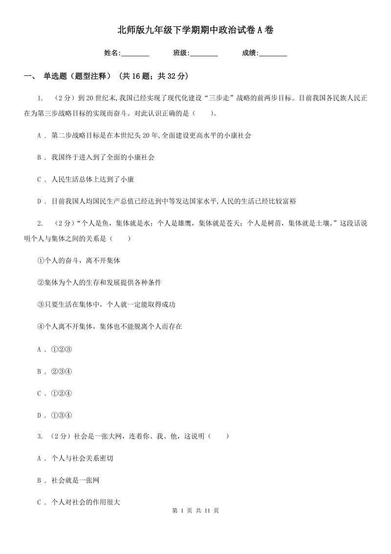 北师版九年级下学期期中政治试卷A卷_第1页