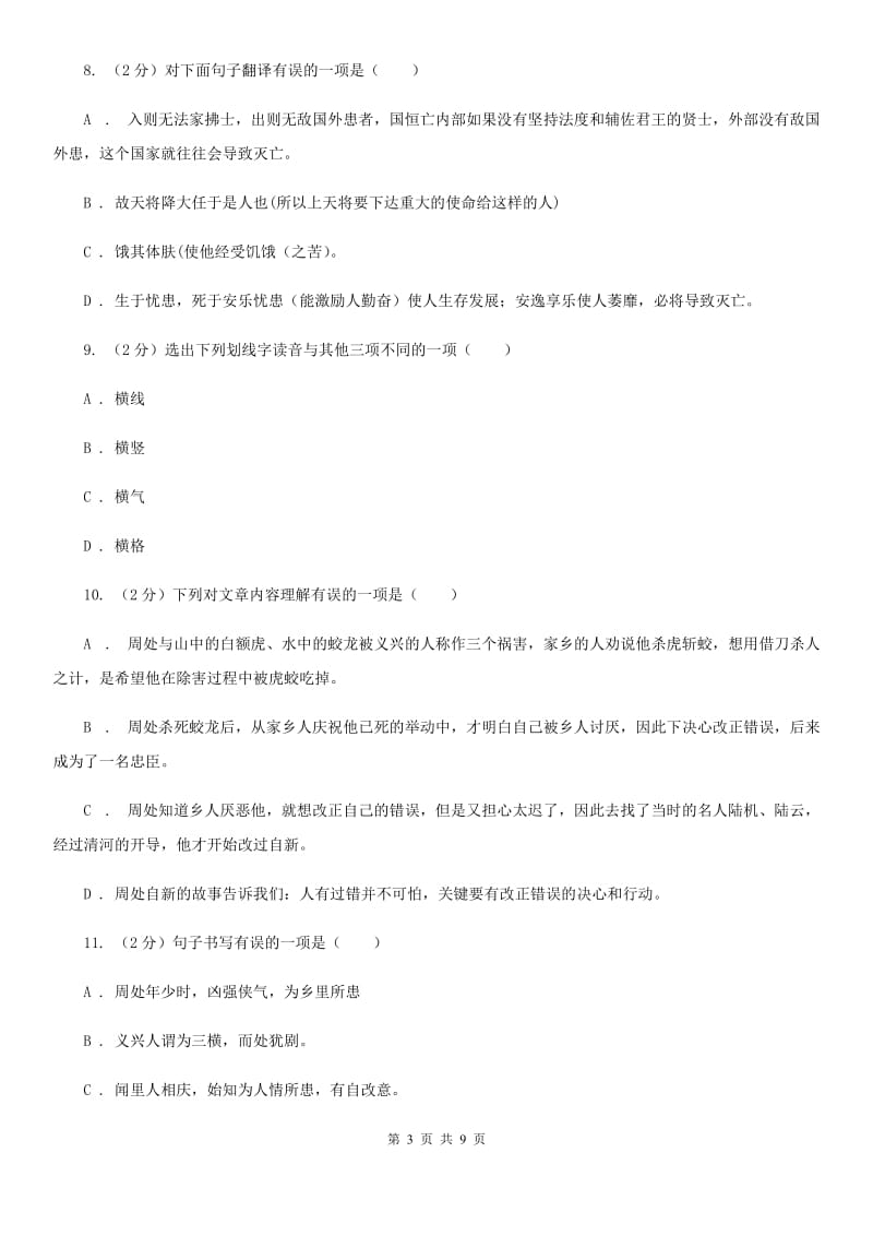 北师大版语文九年级下册第二单元《周处》同步练习（II ）卷_第3页