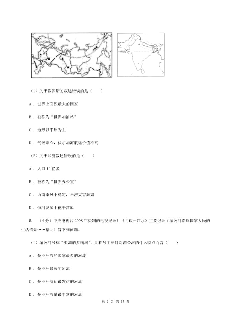 湘教版2019-2020学年七年级下学期地理期末试卷B卷_第2页