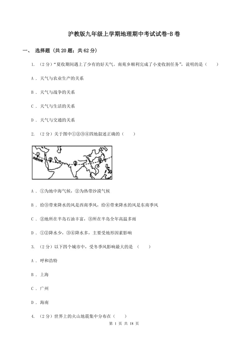 沪教版九年级上学期地理期中考试试卷-B卷_第1页