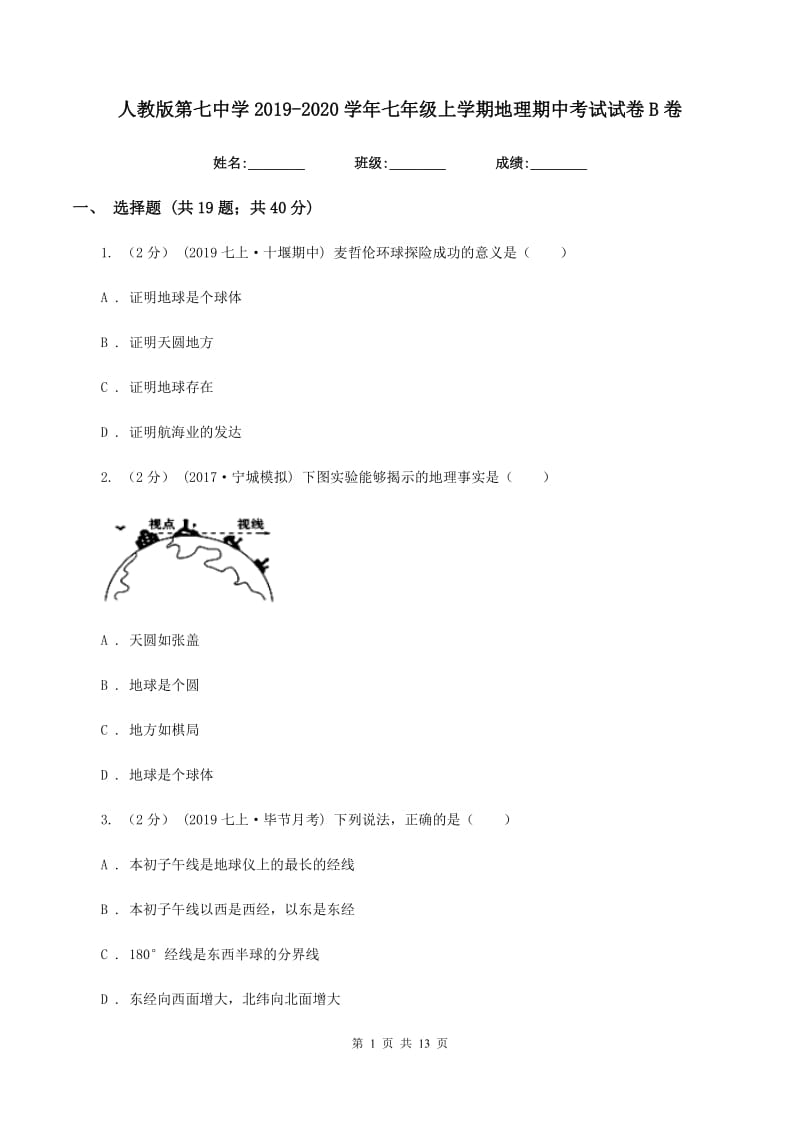 人教版第七中学2019-2020学年七年级上学期地理期中考试试卷B卷_第1页