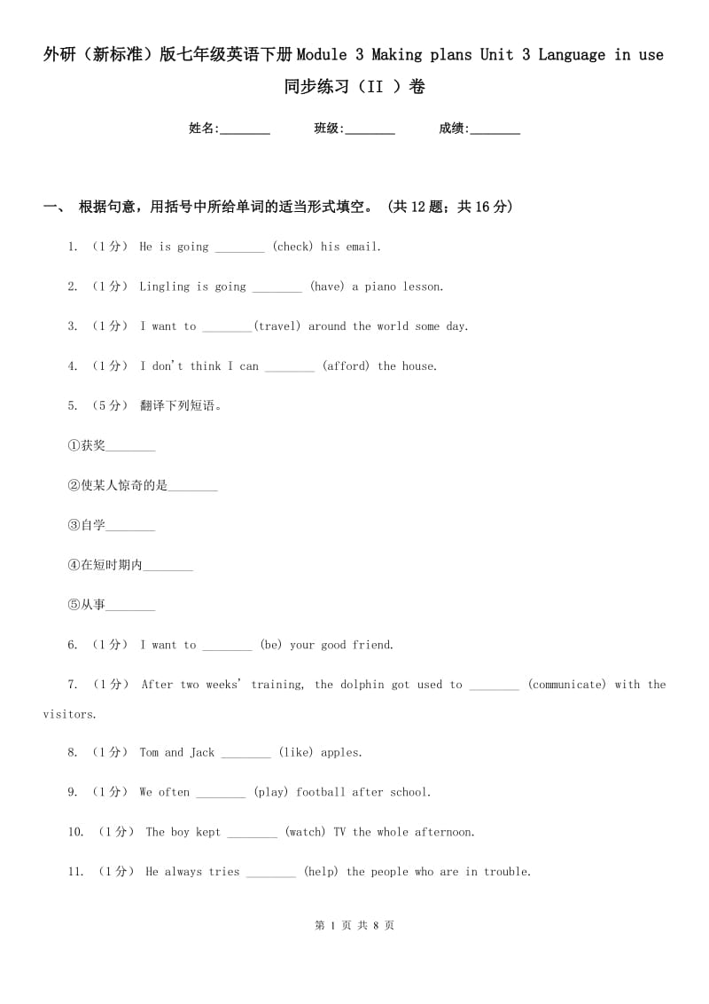 外研（新标准）版七年级英语下册Module 3 Making plans Unit 3 Language in use同步练习（II ）卷_第1页