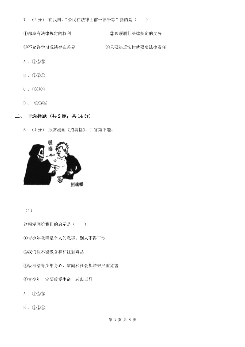 鲁教版2019-2020学年八年级上期中政治试卷B卷_第3页