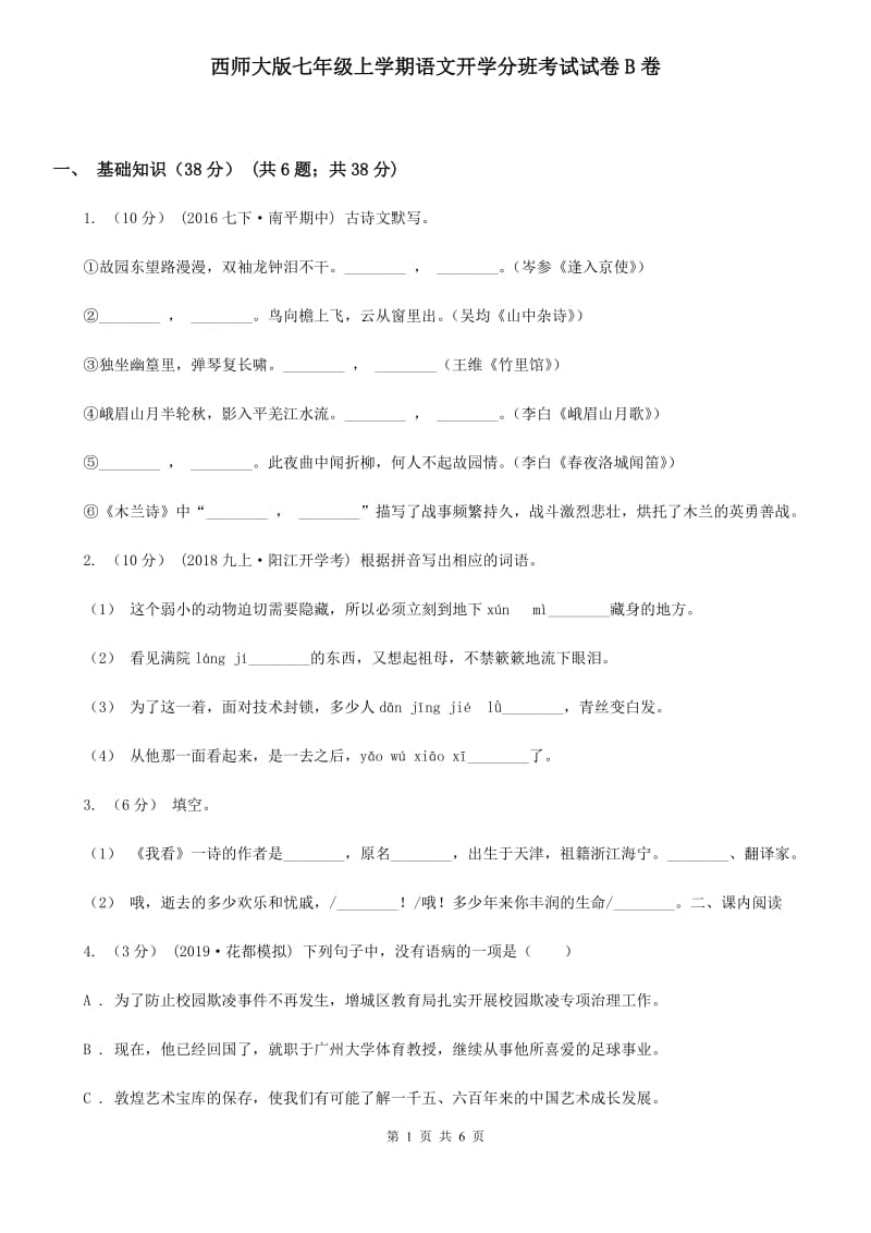 西师大版七年级上学期语文开学分班考试试卷B卷_第1页