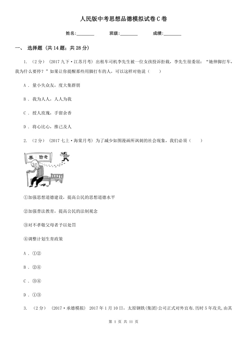 人民版中考思想品德模拟试卷C卷_第1页