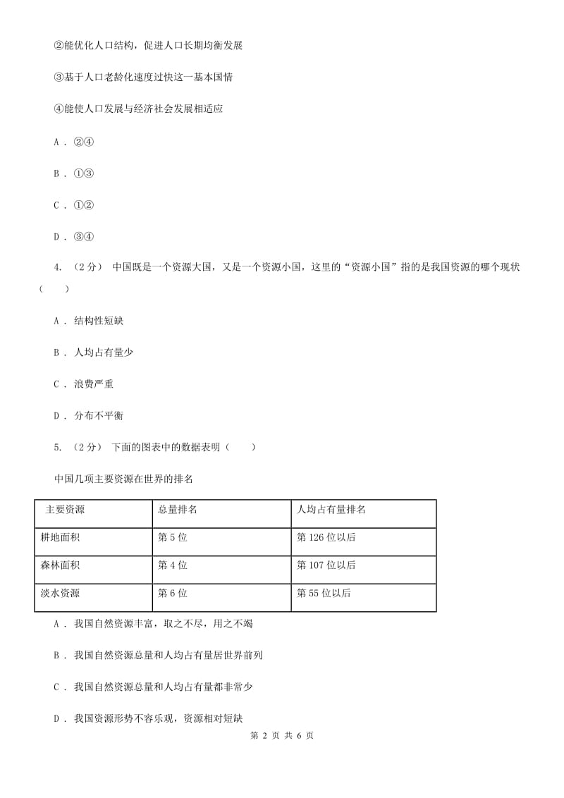 部编版2019-2020学年九年级上册道德与法治第三单元6.1《正视发展挑战》同步练习C卷_第2页