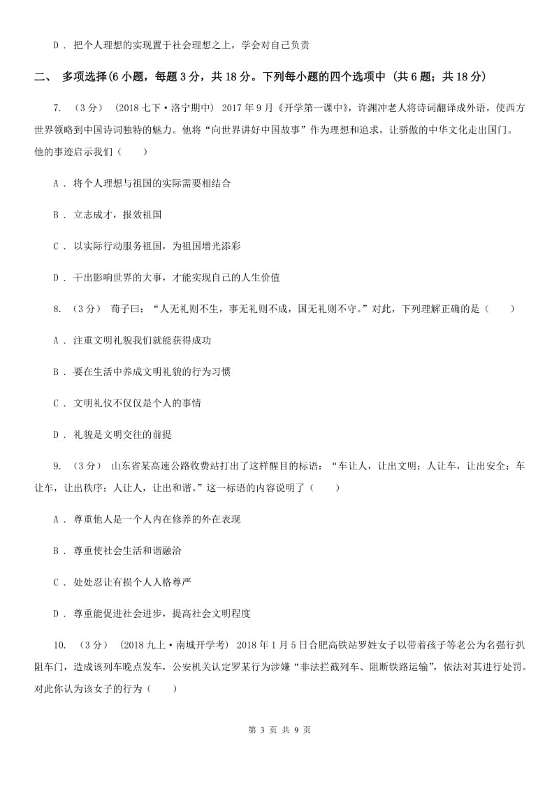 陕教版2019-2020学年八年级上学期道德与法治期末试卷C卷_第3页