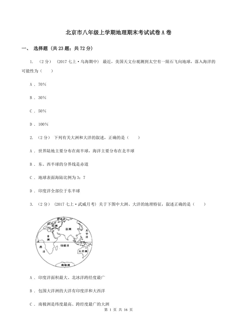 北京市八年级上学期地理期末考试试卷A卷_第1页