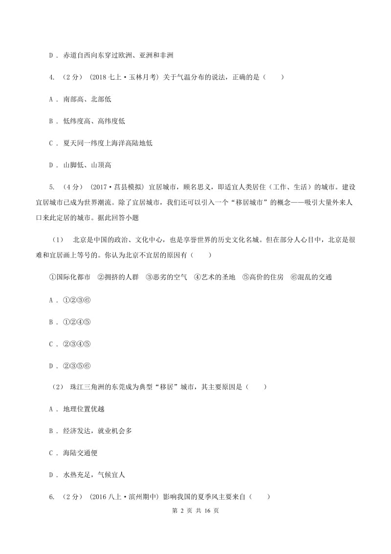 北京市八年级上学期地理期末考试试卷A卷_第2页