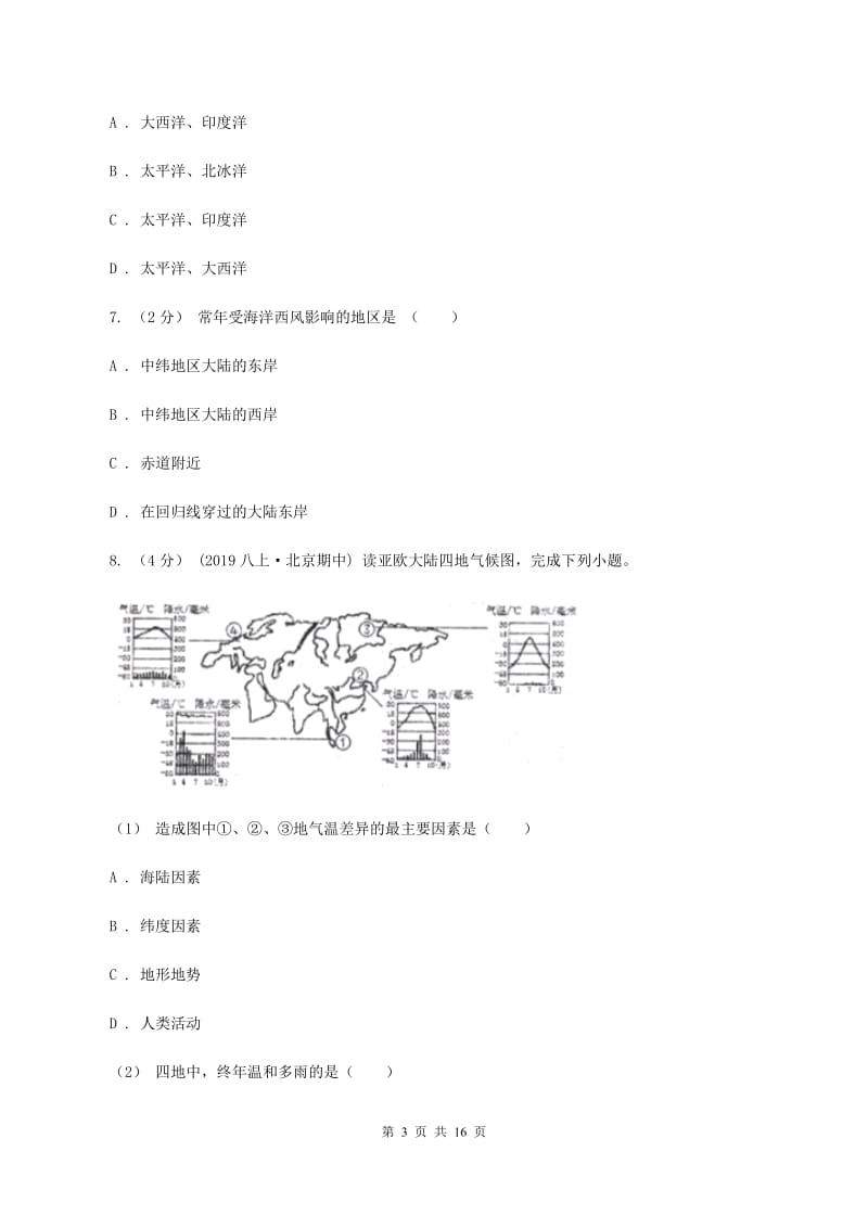 北京市八年级上学期地理期末考试试卷A卷_第3页