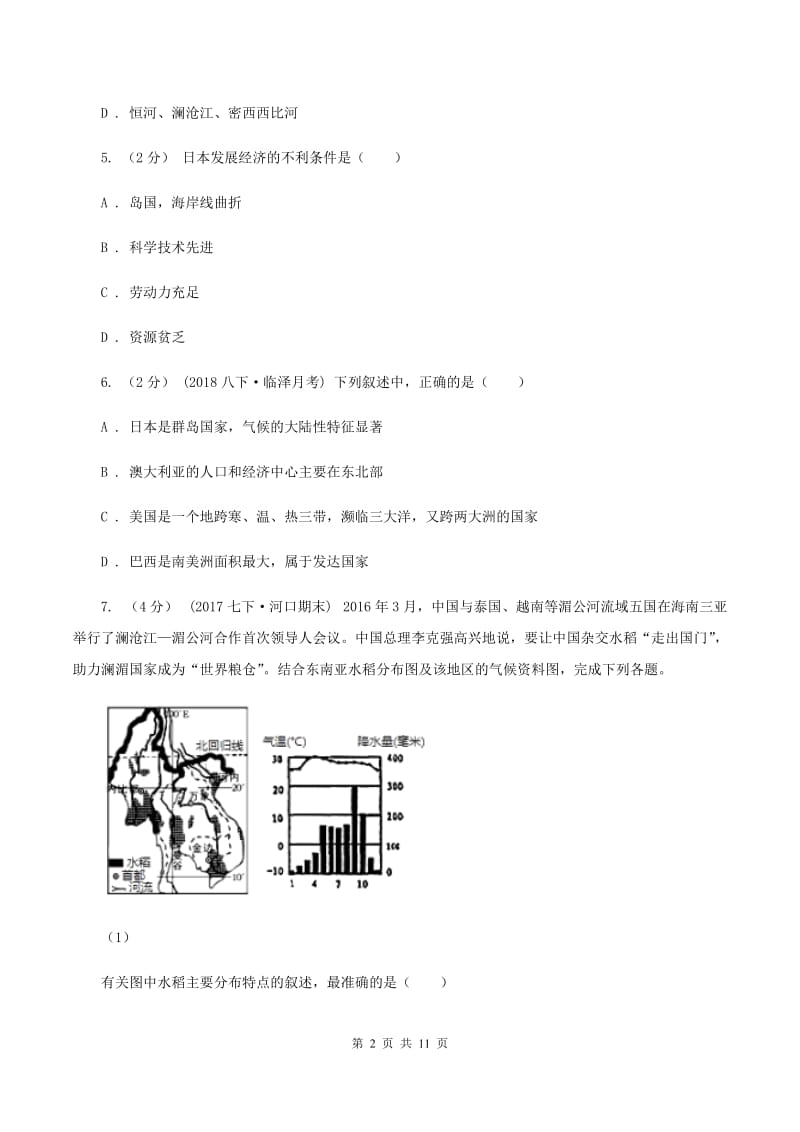 沪教版七年级下学期地理第一次月考试卷C卷新版_第2页