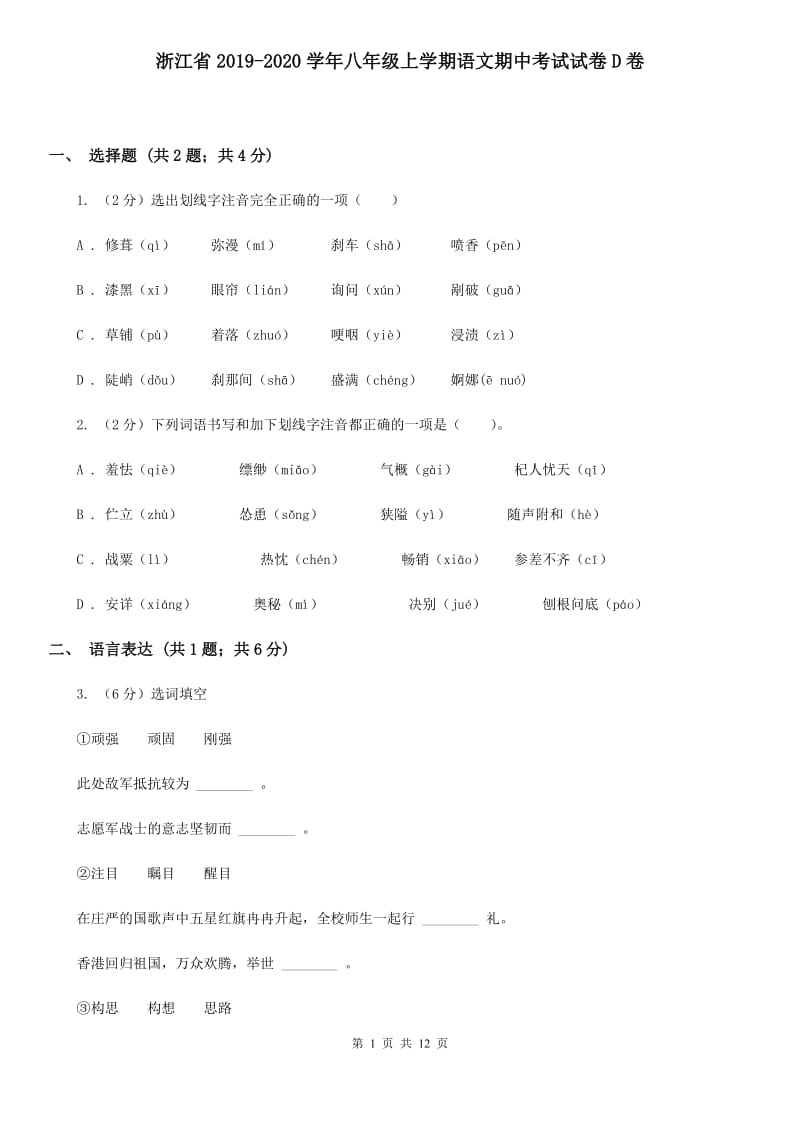 浙江省2019-2020学年八年级上学期语文期中考试试卷D卷_第1页