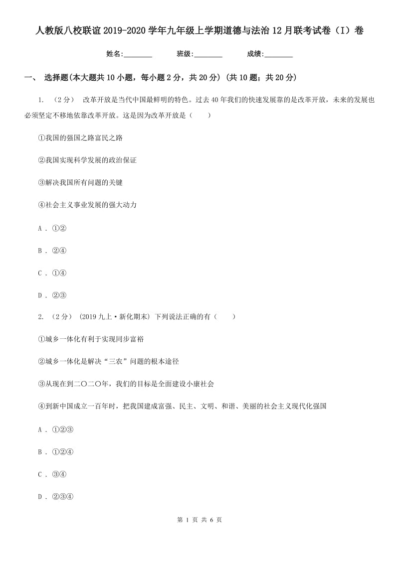 人教版八校联谊2019-2020学年九年级上学期道德与法治12月联考试卷（I）卷_第1页