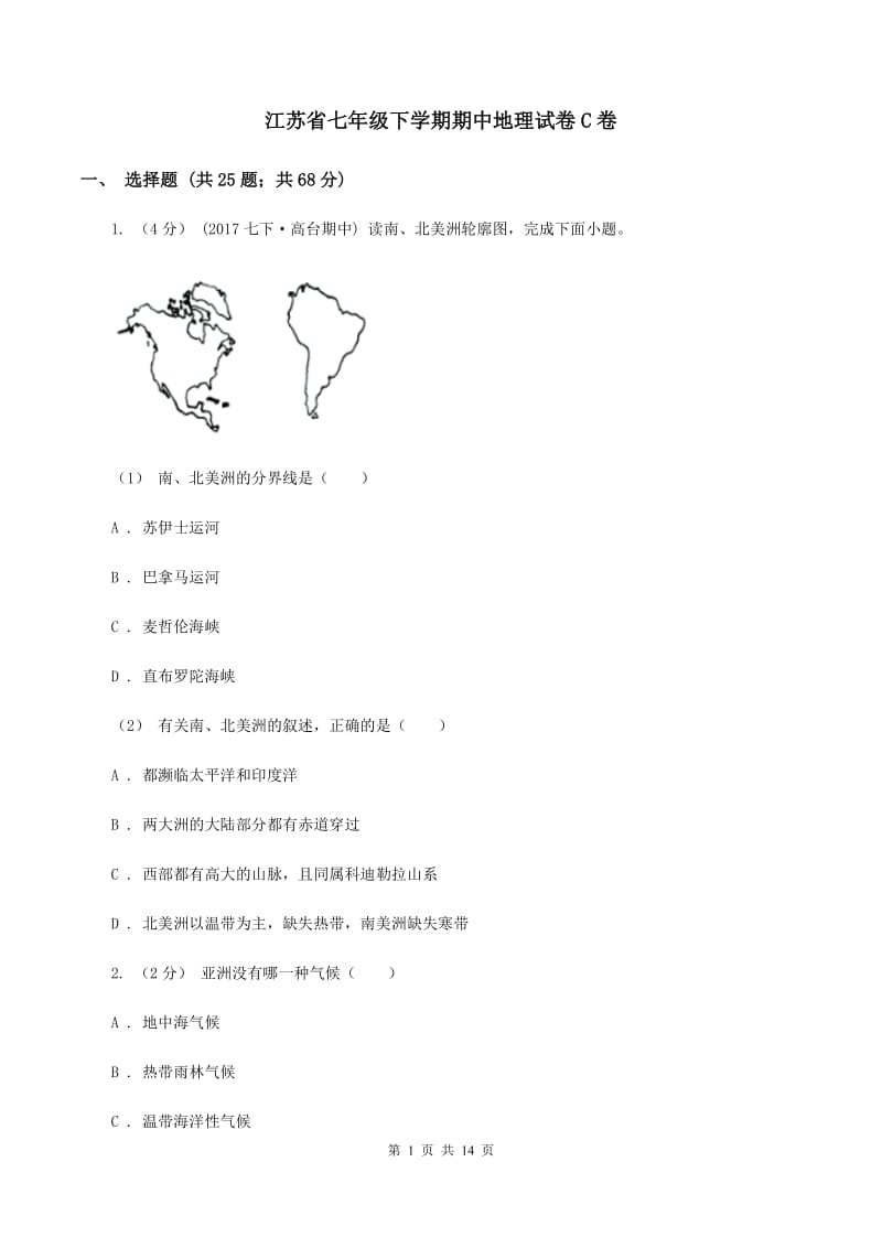 江苏省七年级下学期期中地理试卷C卷_第1页