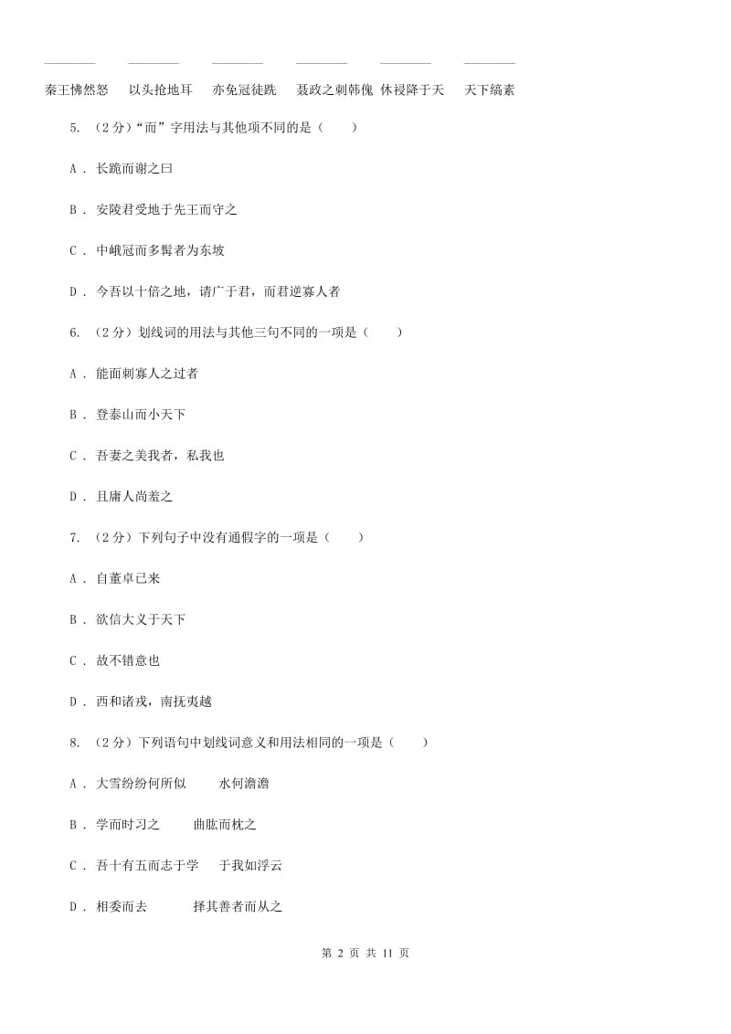 北师大版语文八年级下册第六单元《唐雎不辱使命》同步练习（I）卷_第2页