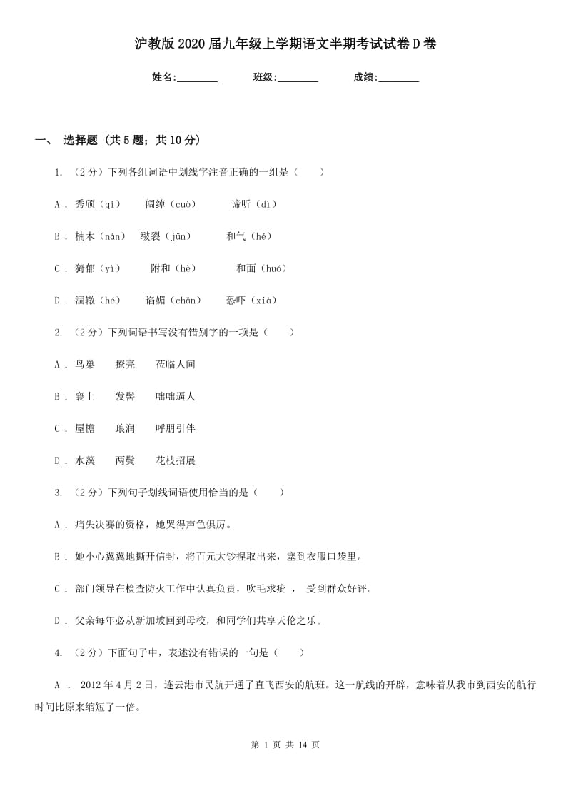 沪教版2020届九年级上学期语文半期考试试卷D卷_第1页