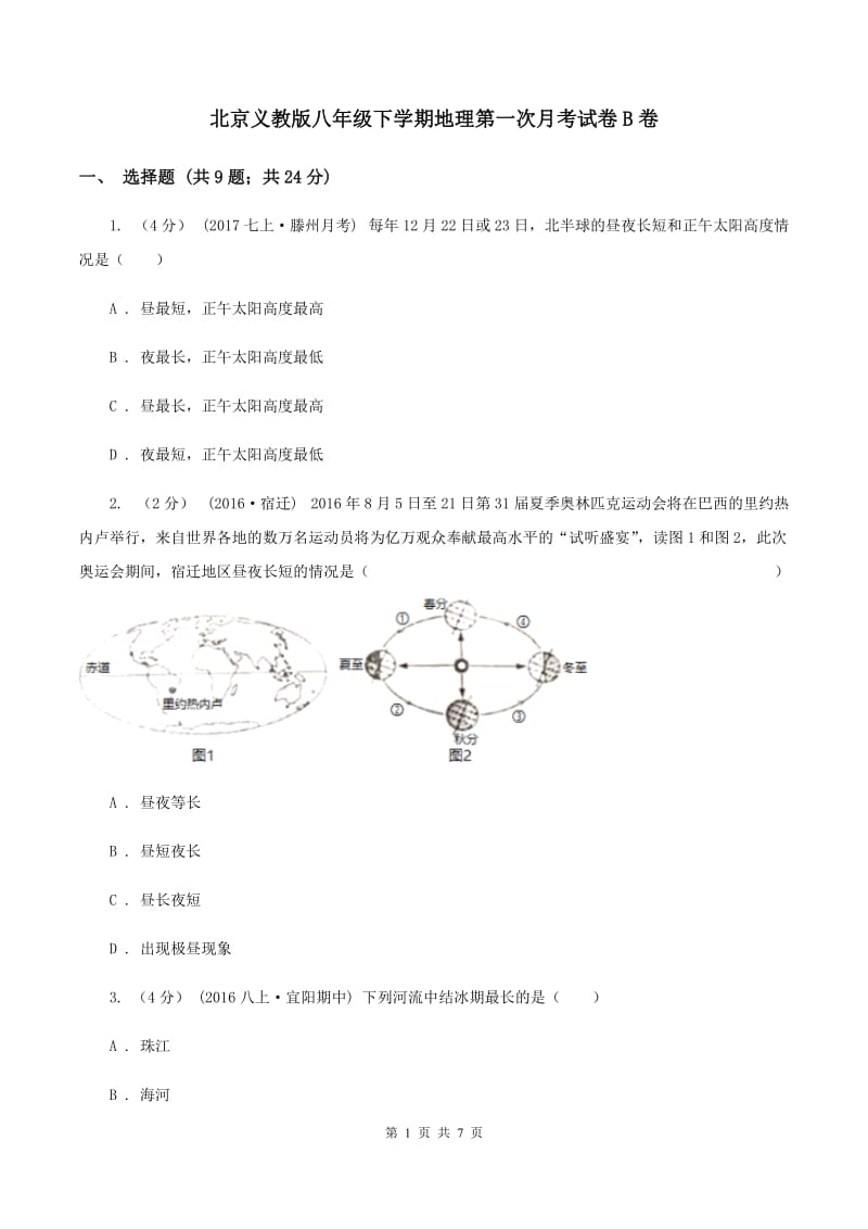 北京义教版八年级下学期地理第一次月考试卷B卷_第1页