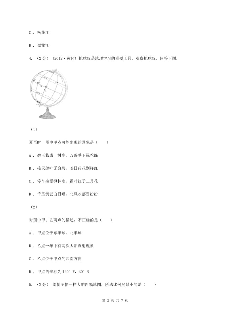 北京义教版八年级下学期地理第一次月考试卷B卷_第2页