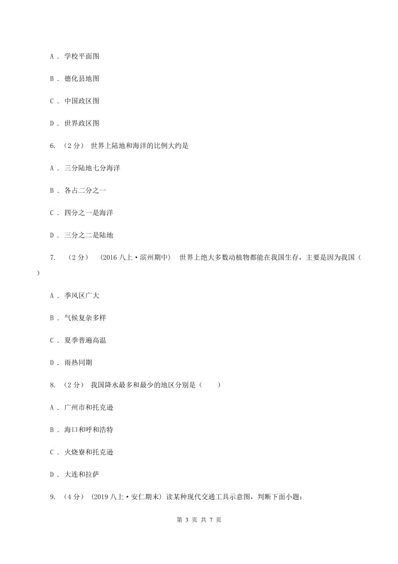 北京义教版八年级下学期地理第一次月考试卷B卷_第3页