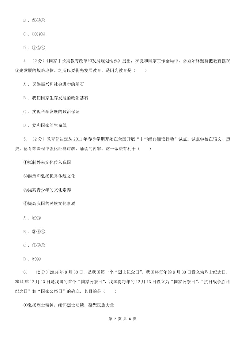 天津市九年级下学期政治第三次模拟考试试卷B卷_第2页