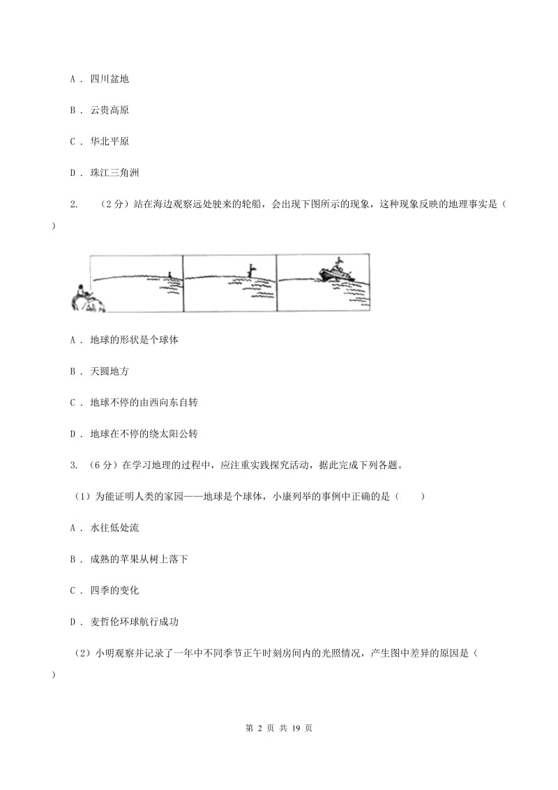 湘教版2019-2020学年初一上期中地理试卷C卷_第2页