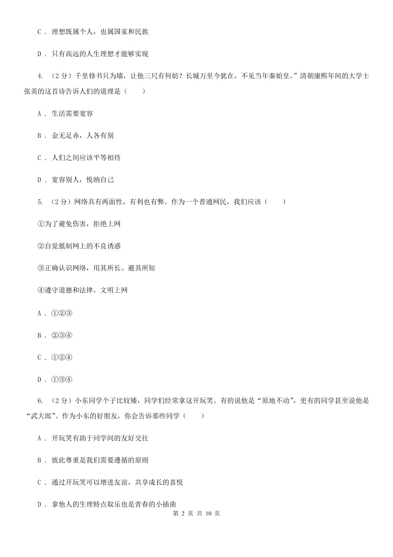 新版2019-2020学年七年级上学期道德与法治期末教学质量检测试卷C卷_第2页