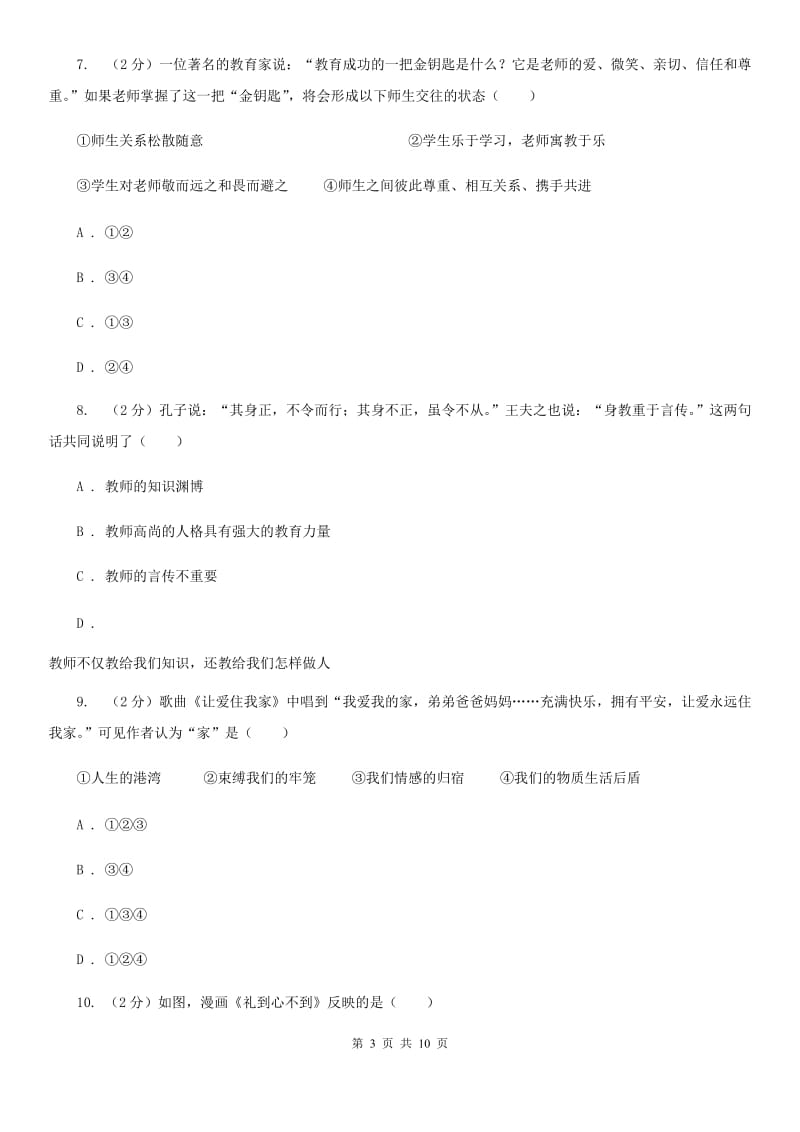 新版2019-2020学年七年级上学期道德与法治期末教学质量检测试卷C卷_第3页