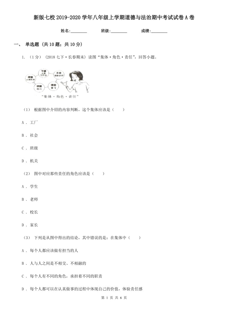 新版七校2019-2020学年八年级上学期道德与法治期中考试试卷A卷_第1页