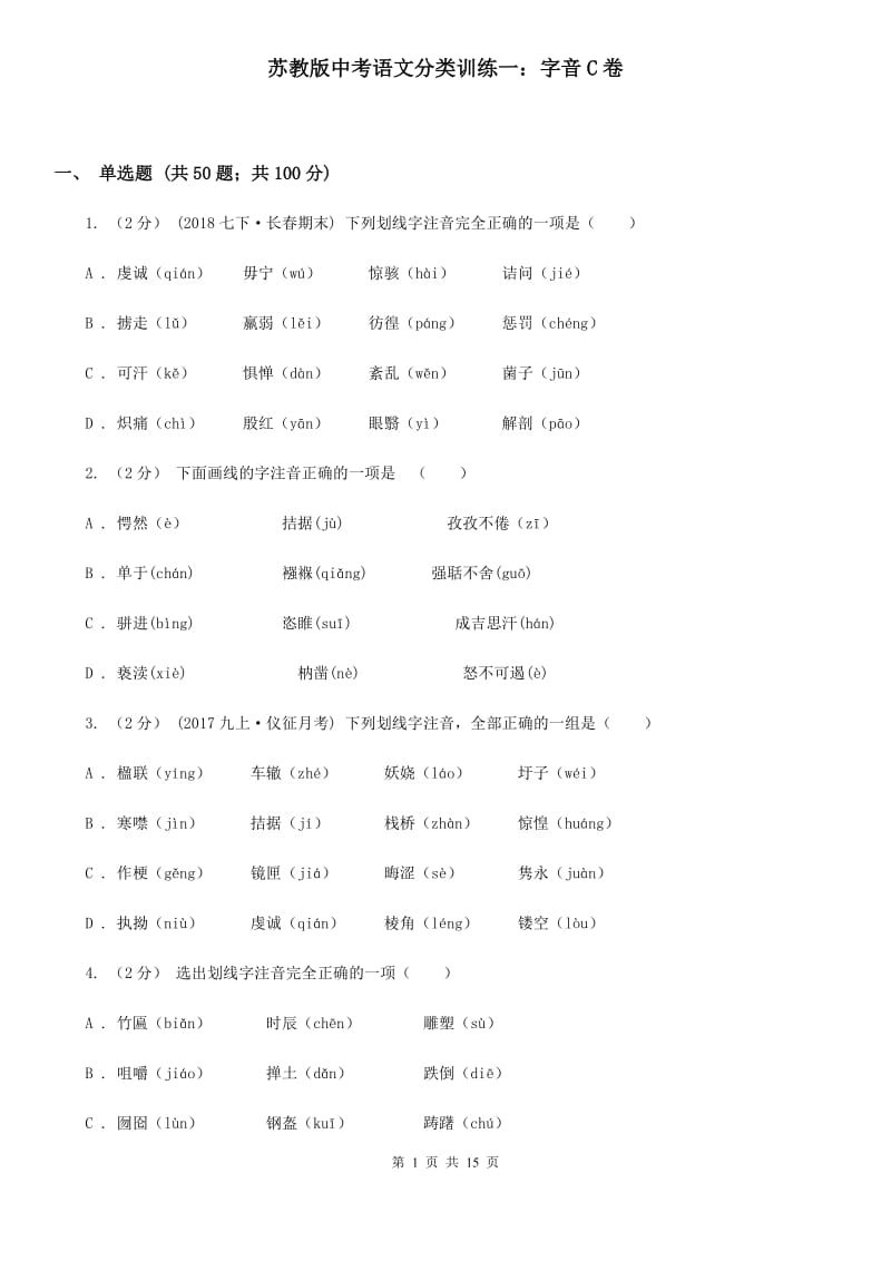 苏教版中考语文分类训练一：字音C卷_第1页