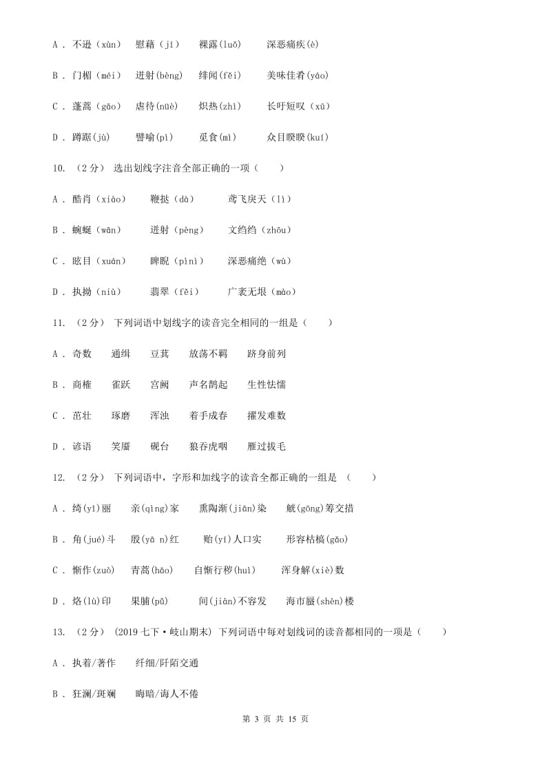 苏教版中考语文分类训练一：字音C卷_第3页