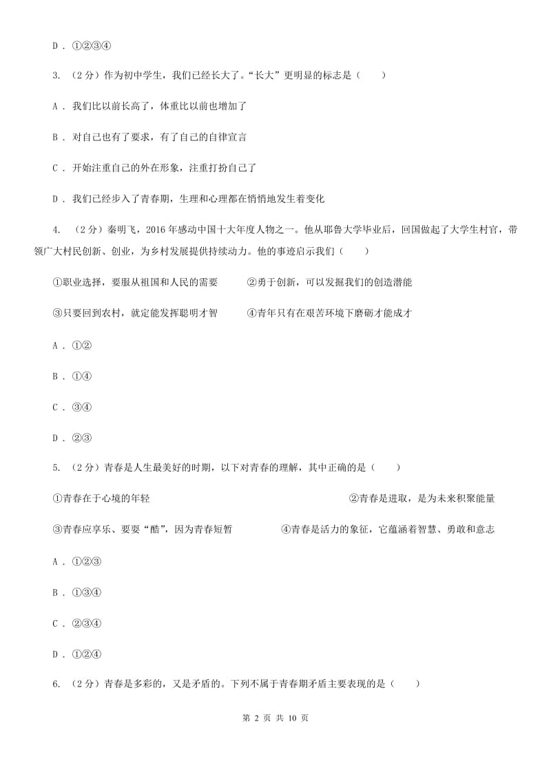 天津市七年级下学期道德与法治第一次独立作业试卷A卷_第2页