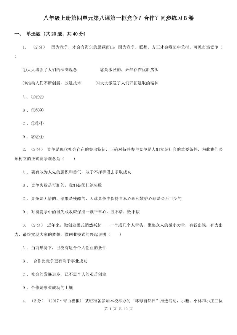 八年级上册第四单元第八课第一框竞争？合作？同步练习B卷_第1页