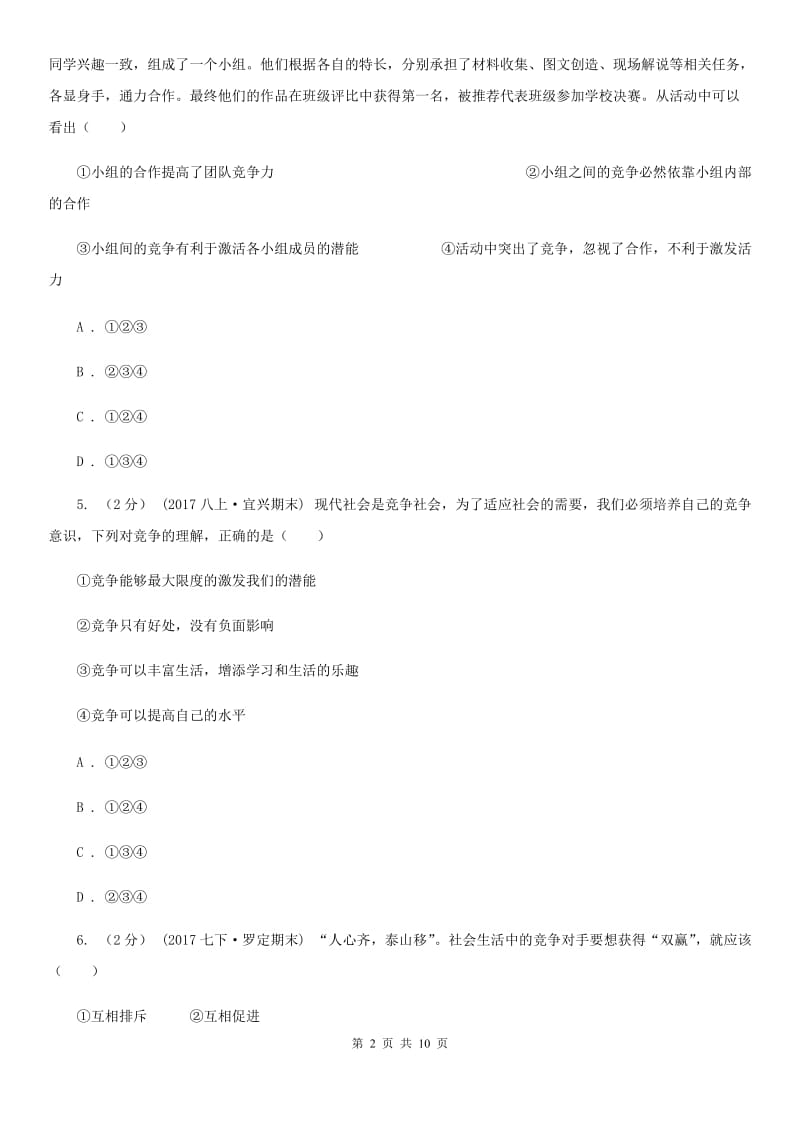 八年级上册第四单元第八课第一框竞争？合作？同步练习B卷_第2页